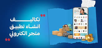 تكاليف انشاء متجر الكتروني