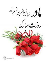 زن ایرانی حشری کوس دادن. Ø´Ø¹Ø± Ø¬Ù…Ù„Ù‡ Ø§Ø¯Ø¨ÛŒ Ù…ØªÙ† Ùˆ Ù¾ÛŒØ§Ù… ØªØ¨Ø±ÛŒÚ© Ø±ÙˆØ² Ø²Ù† Ùˆ Ø±ÙˆØ² Ù…Ø§Ø¯Ø±