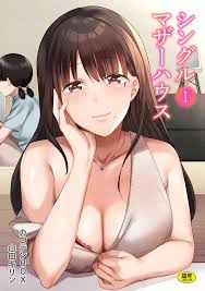 シングルマザーハウス 01 - 商業誌 - エロ漫画 momon:GA（モモンガッ!!）