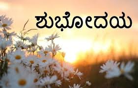 Inspirational good morning quotes for everyone to spread the awesomeness of the day! Good Morning Images For Husband In Kannada Good Morning Images New Good Morning Images Morning Images Good Morning Images Download