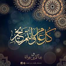 وكل عام وأنتم بخير، نتمنى لكم عيد أضحى مبارك. Ø¹Ø³Ø§ÙƒÙ… Ù…Ù† Ø¹ÙˆØ§Ø¯Ù‡ Ø¹ÙŠØ¯ÙƒÙ… Ù…Ø¨Ø§Ø±Ùƒ ÙƒÙ„ Ø¹Ø§Ù… ÙˆØ§Ù†ØªÙ… Ø¨Ø®ÙŠØ± Ù‡Ù†Ø¦ØªÙ… Ø¨Ø§Ù„Ø¹ÙŠØ¯ Ø§Ù„Ø¹ÙŠØ¯ Eid Eid Mubark Arabic Calligraphy Art Islamic Artwork Ramadan Greetings