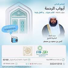 مؤسسة راف On Instagram بادر بخيرك مع الشيخ أنس بن سعيد بن مسفر القحطاني واكفل يتيما 29 مارس 2016 عبر إذاعة القرآن الكريم Quranradio Qa راف Acls Sms Raf