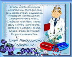 Открытки на день медицинского работника. Kartinka So Stihami Dnyom Medika Den Medika Dobrye Otkrytki
