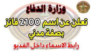 2 037 559 tykkäystä · 73 203 puhuu tästä · 19 688 oli täällä. Ø§Ù„ÙˆØ¬Ø¨Ø© Ø§Ù„Ø§ÙˆÙ„Ù‰ ØµÙØ© Ù…Ø¯Ù†ÙŠ Ø§Ø³Ù…Ø§Ø¡ 2100 ØªÙ… Ù‚Ø¨ÙˆÙ„Ù‡Ù… ØªÙ… ØªØ¹ÙŠÙ†Ù‡Ù… Ø¨ØµÙØ© Ù…Ø¯Ù†ÙŠ ÙˆØ²Ø§Ø±Ø© Ø§Ù„Ø¯ÙØ§Ø¹ Ø§Ù„Ø¹Ø±Ø§Ù‚ÙŠØ©