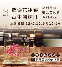 夢天涯2017年12月份課程出來摟 上課日期12 2 12 9 12 10 11 19 蒲公英冰磚課程結束加開乾燥花課程 下午18 30 目前還有6位名額喔 一人就開課最高上限人數8位 為顧及每位學員與教學品質 教學費用
