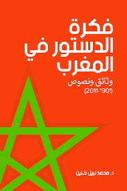 مفهوم ، مستجدات وفصول دستور 2011. Pdf ÙÙƒØ±Ø© Ø§Ù„Ø¯Ø³ØªÙˆØ± ÙÙŠ Ø§Ù„Ù…ØºØ±Ø¨ ÙˆØ«Ø§Ø¦Ù‚ ÙˆÙ†ØµÙˆØµ 1901 2011 Nabil Mouline Academia Edu