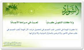 لولا المشقة ساد الناس كلهم الجود يفقر والإقدام قتال لفلي سمايل