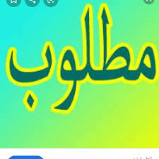 مطلوب طبيبة عامة في مجمع طبي. ÙØ·ÙÙØ¨ Home Facebook