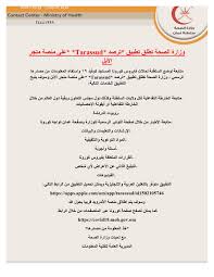 وزارة الصحة تعلن بيان كورونا اليومي. ÙˆØ²Ø§Ø±Ø© Ø§Ù„ØµØ­Ø© Ø¹ Ù…Ø§Ù† Pa Twitter Ù„Ù…ØªØ§Ø¨Ø¹Ø© ÙˆØ¶Ø¹ Ø§Ù„Ø³Ù„Ø·Ù†Ø© Ù„Ø­Ø§Ù„Ø§Øª ÙØ§ÙŠØ±ÙˆØ³ ÙƒÙˆØ±ÙˆÙ†Ø§ ÙƒÙˆÙÙŠØ¯ Ù¡Ù© ÙˆØ§Ø³ØªÙ‚Ø§Ø¡ Ø§Ù„Ù…Ø¹Ù„ÙˆÙ…Ø§Øª Ù…Ù† Ù…ØµØ¯Ø±Ù‡Ø§ Ø§Ù„Ø±Ø³Ù…ÙŠ ÙˆØ²Ø§Ø±Ø© Ø§Ù„ØµØ­Ø© ØªØ·Ù„Ù‚ ØªØ·Ø¨ÙŠÙ‚ ØªØ±ØµØ¯ Tarassud Ø¹Ù„Ù‰ Ù…Ù†ØµØ© Ù…ØªØ¬Ø± Ø§Ù„Ø£Ø¨Ù„ Https T Co 1b926xa3ij ÙƒÙ…Ø§ ÙŠÙ…ÙƒÙ† ØªØµÙØ­