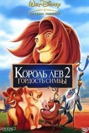 смотреть фильм король лев 2019 онлайн бесплатно в хорошем качестве Korol Lev 2 Gordost Simby Multfilm 1998 Smotret Onlajn Besplatno