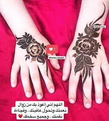 اللهم اني اعوذ بك من زوال نعمتك وتحول عافيتك وجميع سخطك Image May Contain One Or More People And Text With Images Hand Henna Henna Hand Tattoo Mehndi Designs