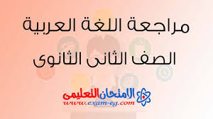 مراجعة نهائية فى اللغة العربية للصف الثانى الثانوى الترم الثانى 2019 الامتحان التعليمى