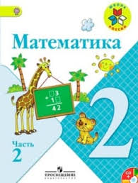 гдз по математике 2 класс моро 1 часть 2011 Gdz Matematika 2 Klass Uchebnik 2 Chast Moro Bantova Volkova Gotovye Otvety Na Zadaniya Reshebnik