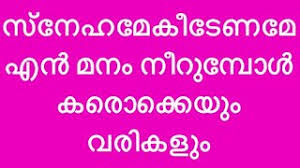 à´à´¶ à´¨ à´¯ àµ» à´ à´µà´¨ àµ½ à´¨ à´±à´¯ à´£ à´à´° à´ à´ Eesho Neeyen Jeevanil Nirayenam Karaoke With Lyrics Ks Chithra Ø¯ÛØ¯Ø¦Ù Dideo If you feel you have liked it kannum kannum kathirunnu mp3 song then are you know download mp3, or mp4 file 100% free! dideo