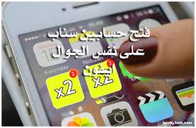 كيف افتح حسابين سناب في جهاز واحد للايفون شرح واضح و بالتفصيل