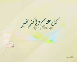 كلّ سنة وأنت على البال حاضر. Ø¹ÙŠØ¯ Ø§Ø¶Ø­ÙŠ Ù…Ø¨Ø§Ø±Ùƒ Ø§Ø­Ù„Ù‰ Ø¨Ù†Ø§Øª