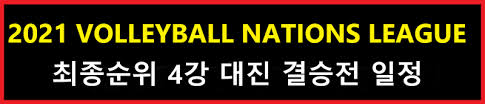 2009년 대회의 경우 결과와 상관없이 대한민국 여자 배구 역사에 길이 남을 명경기가 펼쳐졌다. 2021 Vnl ì—¬ìžë°°êµ¬ ë°œë¦¬ë³¼ ë„¤ì´ì…˜ìŠ¤ë¦¬ê·¸ ìµœì¢…ìˆœìœ„ 4ê°• ì¼ë³¸ ë¸Œë¼ì§ˆ ë¯¸êµ­ í„°í‚¤ ê²°ìŠ¹ ëŒ€ì§„ ì¼ì • ê²°ê³¼