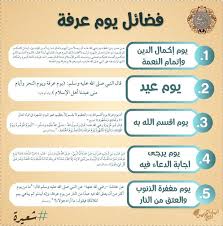 Check spelling or type a new query. ØµÙˆØ± ÙØ¶Ù„ ÙŠÙˆÙ… Ø¹Ø±ÙØ© ÙˆØ§Ù„Ø§Ø¹Ù…Ø§Ù„ Ø§Ù„Ù…Ø³ØªØ­Ø¨Ø© ÙÙŠ ÙŠÙˆÙ… Ø¹Ø±ÙØ© Virtues Day Arafa