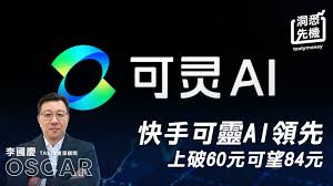 快手可靈AI領先上破60元可望84元| TastyMoney 添味財經