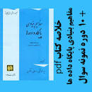 Image result for ‫دانلود کتاب پایگاه داده ها مقسمی,رانکوهی,روحانی‬‎