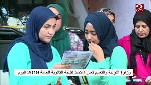 صرحت وزارة التربية والتعليم أن نتيجة الثانوية العامة 2019 سوف يتم إعتمادها خلال ساعات من خلال مؤتمر صحفي كما تم التواصل مع أوائل الثانوية العامة بشعبتيها العلمية والأدبية، حيث يتمكن جميع طلاب الصف الثالث الثانوي من معرفة النتيجة برقم الجلوس والشعبة. ÙˆØ²Ø§Ø±Ø© Ø§Ù„ØªØ±Ø¨ÙŠØ© ÙˆØ§Ù„ØªØ¹Ù„ÙŠÙ… ØªØ¹Ù„Ù† Ø§Ø¹ØªÙ…Ø§Ø¯ Ù†ØªÙŠØ¬Ø© Ø§Ù„Ø«Ø§Ù†ÙˆÙŠØ© Ø§Ù„Ø¹Ø§Ù…Ø© 2019 Ø§Ù„ÙŠÙˆÙ… Youtube