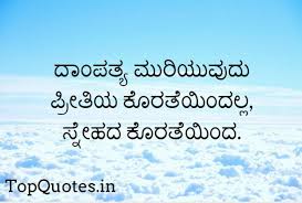Meaningful Quotes In Kannada Master Trick The strife between a husband and wife lasts only till they dine and go. meaningful quotes in kannada master trick