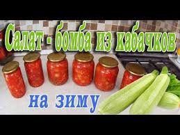 салат из свежих кабачков и огурцов на зиму рецепты Salat Bomba Iz Kabachkov Na Zimu Obaldenno Vkusnyj Recept Youtube Salat S Kabachkom Kabachki Salaty