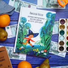 и все доступно уж эхма теперь для нашего ума Nikolaj Nosov Priklyucheniya Neznajki I Ego Druzej Otzyv Adazhka