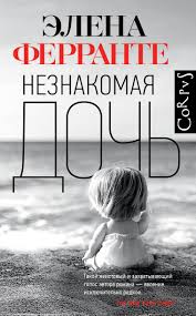 те кто уходит и те кто остается ферранте читать онлайн Elena Ferrante Neznakomaya Doch Skachat Fb2 Epub Pdf Na Litres