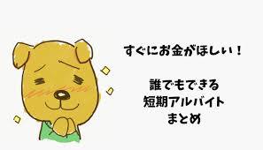 今すぐお金が欲しいあなたに 誰でもできる一日5千 1万円の短期アルバイトまとめ 庶民の債務整理