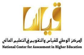 ما هدف شعار المركز الوطني لبحوث الطيور. Ø§Ù„Ù…Ø±ÙƒØ² Ø§Ù„ÙˆØ·Ù†ÙŠ Ù„Ù„Ù‚ÙŠØ§Ø³ Ùˆ Ø§Ù„ØªÙ‚ÙˆÙŠÙ… ÙÙŠ Ø§Ù„ØªØ¹Ù„ÙŠÙ… Ø§Ù„Ø¹Ø§Ù„ÙŠ National Center For Assenssment In Higher Education