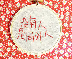 台灣沒有人是局外人- 手工刺繡繡字掛飾- 繡字男紙系列加減乘除 ...