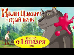 иван царевич и серый волк 2 в хорошем качестве Ivan Carevich I Seryj Volk 2 Polnaya Versiya Premera Na Kanale Youtube