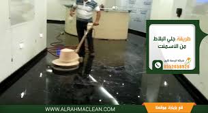 طريقة تنظيف البلاط من الاسمنت الابيض والاسود