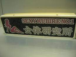 人気満点 ◇バスワンマンアンドン板Ⅱ◇女体研究所◇デコトラ◇レトロ◇トラック野郎◇ラメ◇ 車内アクセサリー -  www.triangle-pump.com