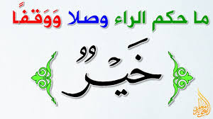 الراء المتحركة فتحا وضما، مثل : Ø­ÙƒÙ… Ø§Ù„Ø±Ø§Ø¡ ÙÙŠ ÙƒÙ„Ù…Ø© Ø®ÙŠØ± Youtube