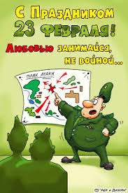 То машину, то квартиру, дачу, мебель и одежду и продать свои услуги, не теряем мы надежду. Prikolnye Pozdravleniya S Nastupayushim 23 Fevralya Kollegam S Yumorom Luchshie Pozdravleniya V Kategorii Otkrytki Kollege 9 Foto 3 Video Na Ggexp Ru