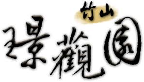 ç«¹å±±ç'Ÿè§€åœ'æ°'å®¿ å®˜æ–¹ç¶²ç«™ ç«¹å±±ç'Ÿè§€åœ'æ°'å®¿ å®˜æ–¹ç¶²ç«™