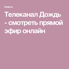 тв онлайн смотреть бесплатно прямой эфир в хорошем качестве дождь Telekanal Dozhd Smotret Pryamoj Efir Onlajn Dozhd Pryamoj Efir Smotret