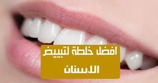 خلطة لتبيض الاسنان من اول مرة العديد من الناس يبحثون عن خلطة لتبييض اسنانهم نعم الاسنان البيضاء يزيد convenience store products convenience store convenience