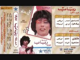 رباب لا تذكرني حديث الذكريات Youtube