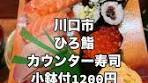 カウンターでしっぽりいただく寿司ランチ。お寿司に行ってきた体験記