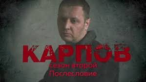 сериал карпов 2 сезон смотреть онлайн бесплатно все серии Karpov Vse Sezony Serii Karpov Sezon Vtoroj 26 Ya Seriya
