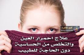 بكل سهولة تخلصي من احمرار العين الدائم