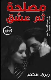 رواية مصلحة ثم عشق تحميل رواية مصلحة ثم عشق رواية مصلحة ثم عشق زيزي محمد رواية مصلحة ثم عشق Pdf روايات زيزي م Pdf Books Reading Pdf Books Wattpad Books