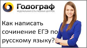 Ctege / егэ , шкала баллов егэ , огэ , сочинение на егэ , итоговое сочинение. Kak Napisat Sochinenie Po Russkomu Yazyku Ege 2018