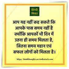 50+ good thoughts in hindi language अच्छे विचार / सुविचार के इस लेख में nice thoughts in hindi language और खुद को motivate & inspire करे. Hindi Thoughts Suvichar For Students Hindi Thoughts Suvichar