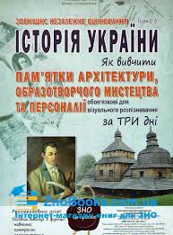 Найважливіші історичні дати та події таблиця дат з історії україни згідно з програмою зно пам'ятки архітектури та образотворчого мистецтва персоналії візуальні об'єкти. Zno 2021 Istoriya Ukrayini Kartki Yak Vivchiti Pam Yatki Arhitekturi Obrazotvorchogo Mistectva Ta Personaliyi Za Tri Dni Gisem O Abetka Kupiti Zno 2022 Istoriya Ukrayini Internet Magazin Znobooks Com Ua Kiyiv Ukrayina