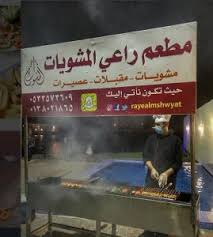 مطعم راعي المشويات في الخبر