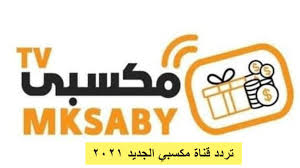 نستعرض تردد قناة مكسبي الرياضية maksabi tv علي القمر الصناعي نايل سات، حيث بدأ يزداد البحث عليها. Ø§ÙˆÙ† Ù„Ø§ÙŠÙ† ØªØ±Ø¯Ø¯ Ù‚Ù†Ø§Ø© Ù…ÙƒØ³Ø¨ÙŠ Ø§Ù„Ø±ÙŠØ§Ø¶ÙŠØ© 2021 Mksaby Sport Ø§Ù„Ù†Ø§Ù‚Ù„Ø© Ù„Ù…Ø¨Ø§Ø±ÙŠØ§Øª Ø¯ÙˆØ±Ù‰ Ø§Ø¨Ø·Ø§Ù„ Ø§ÙØ±ÙŠÙ‚ÙŠØ§ Ø¹Ù„ÙŠ Ø§Ù„Ù†Ø§ÙŠÙ„ Ø³Ø§Øª Ø¬Ø±ÙŠØ¯Ø© Ù„Ø­Ø¸Ø§Øª Ù†ÙŠÙˆØ²